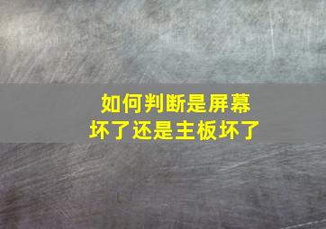 如何判断是屏幕坏了还是主板坏了