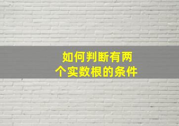 如何判断有两个实数根的条件