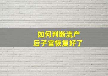 如何判断流产后子宫恢复好了