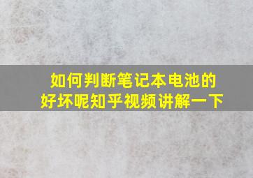 如何判断笔记本电池的好坏呢知乎视频讲解一下