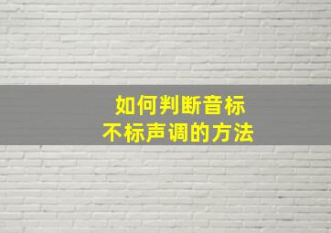 如何判断音标不标声调的方法