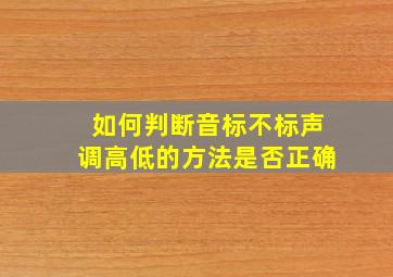 如何判断音标不标声调高低的方法是否正确