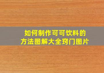 如何制作可可饮料的方法图解大全窍门图片