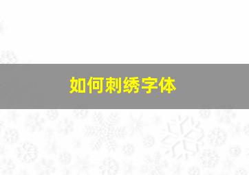 如何刺绣字体