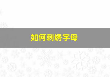 如何刺绣字母