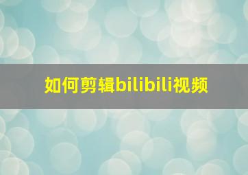 如何剪辑bilibili视频