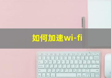 如何加速wi-fi