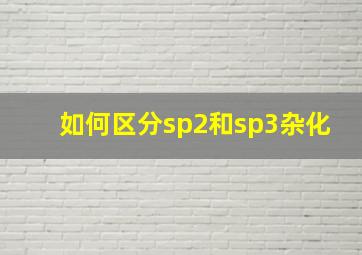 如何区分sp2和sp3杂化