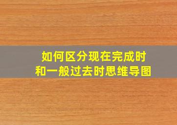 如何区分现在完成时和一般过去时思维导图