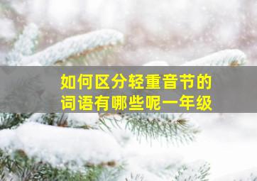 如何区分轻重音节的词语有哪些呢一年级