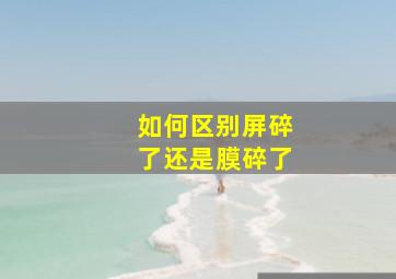 如何区别屏碎了还是膜碎了