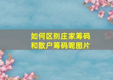 如何区别庄家筹码和散户筹码呢图片