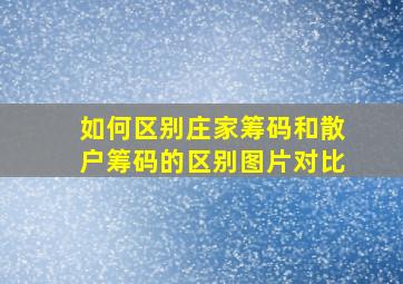 如何区别庄家筹码和散户筹码的区别图片对比