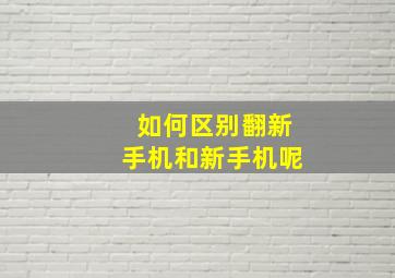 如何区别翻新手机和新手机呢