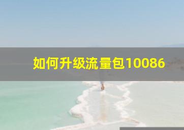 如何升级流量包10086