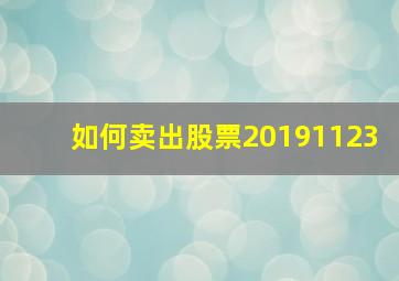 如何卖出股票20191123