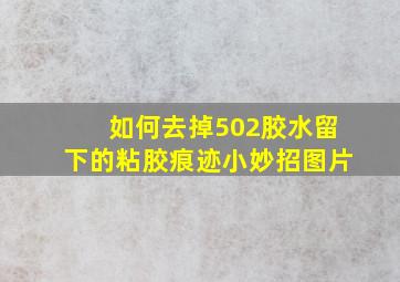 如何去掉502胶水留下的粘胶痕迹小妙招图片