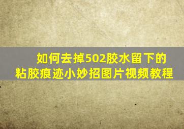 如何去掉502胶水留下的粘胶痕迹小妙招图片视频教程