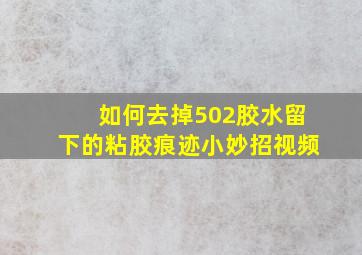 如何去掉502胶水留下的粘胶痕迹小妙招视频