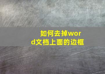 如何去掉word文档上面的边框