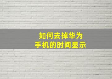 如何去掉华为手机的时间显示