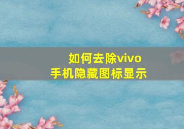 如何去除vivo手机隐藏图标显示