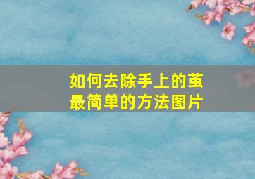 如何去除手上的茧最简单的方法图片