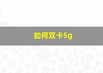 如何双卡5g