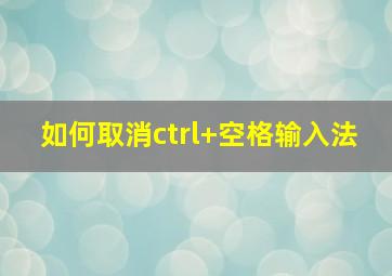 如何取消ctrl+空格输入法