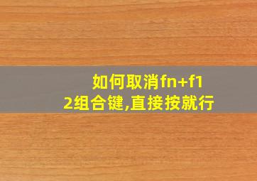 如何取消fn+f12组合键,直接按就行