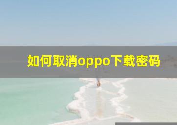 如何取消oppo下载密码