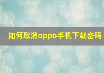 如何取消oppo手机下载密码