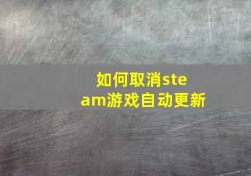 如何取消steam游戏自动更新