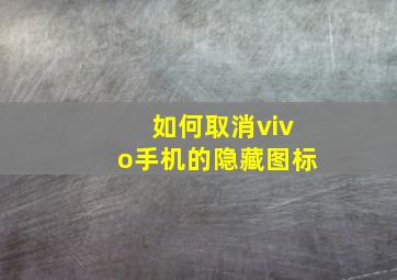 如何取消vivo手机的隐藏图标