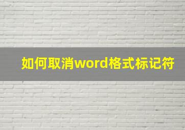 如何取消word格式标记符