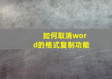 如何取消word的格式复制功能