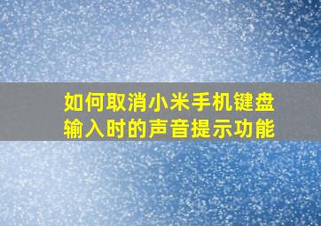 如何取消小米手机键盘输入时的声音提示功能