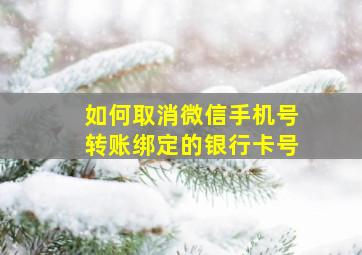 如何取消微信手机号转账绑定的银行卡号