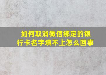 如何取消微信绑定的银行卡名字填不上怎么回事