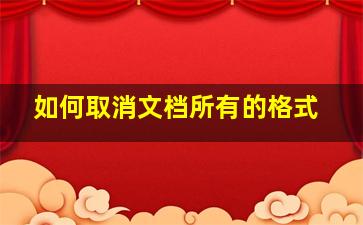 如何取消文档所有的格式