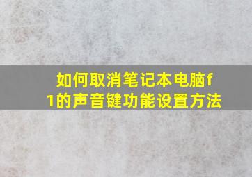 如何取消笔记本电脑f1的声音键功能设置方法