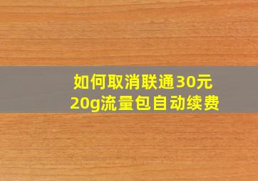 如何取消联通30元20g流量包自动续费