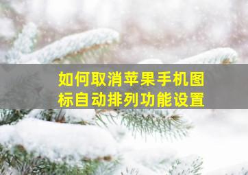 如何取消苹果手机图标自动排列功能设置