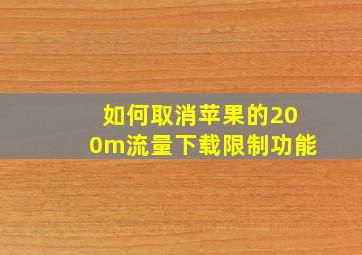 如何取消苹果的200m流量下载限制功能