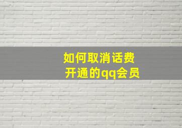 如何取消话费开通的qq会员