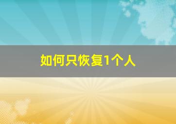 如何只恢复1个人