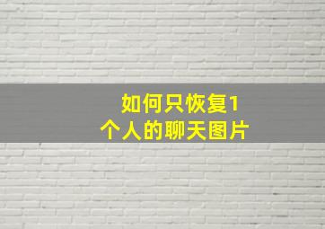 如何只恢复1个人的聊天图片