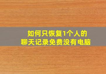 如何只恢复1个人的聊天记录免费没有电脑