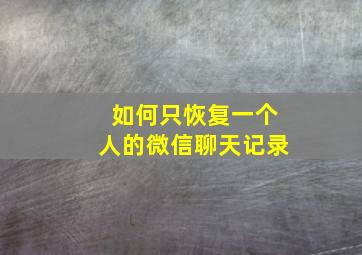 如何只恢复一个人的微信聊天记录