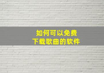 如何可以免费下载歌曲的软件